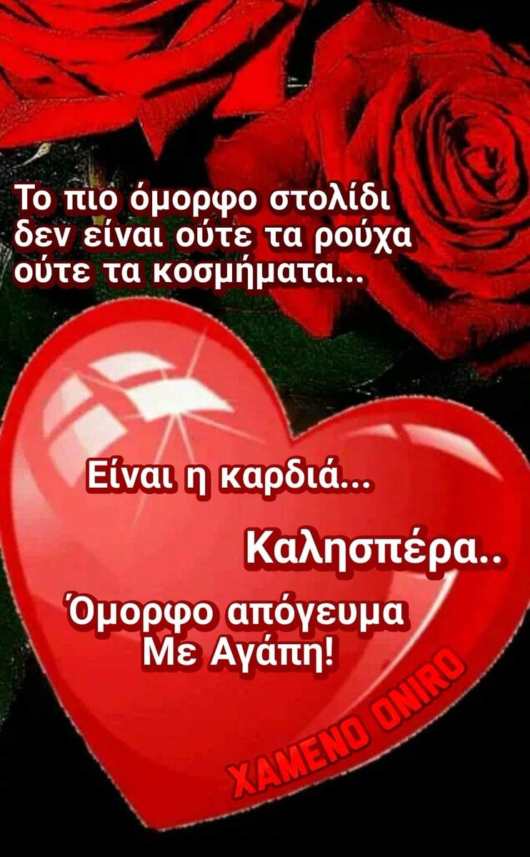 Καλησπέρα σε όλη την παρεα💕❤️💕❤️