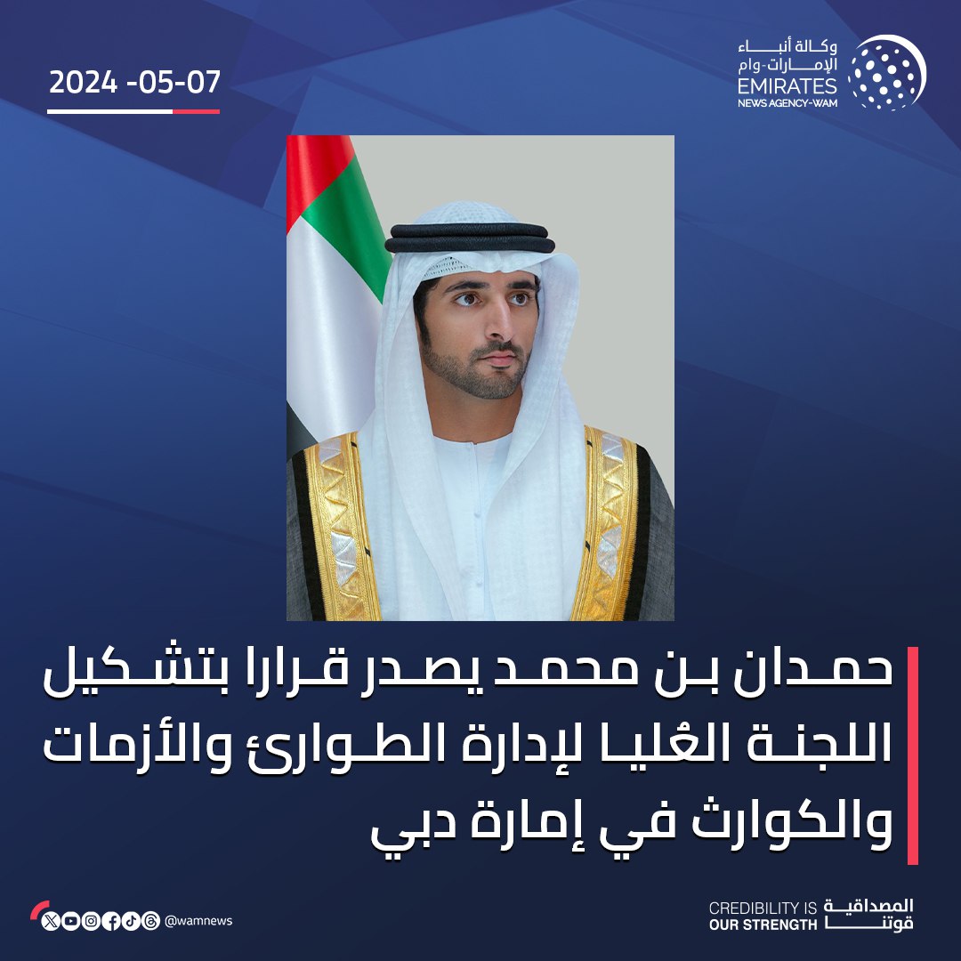 حمدان بن محمد يصدر قرارا بتشكيل اللجنة العُليا لإدارة الطوارئ والأزمات والكوارث في إمارة دبي

#وام 

wam.ae/a/b31714a