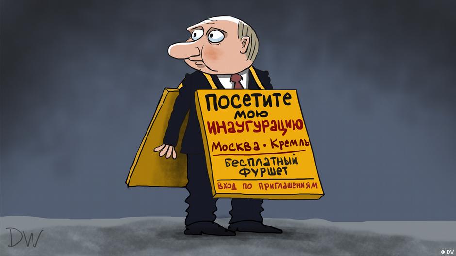 Большинство стран Запада не отправили своих представителей на пятую инаугурацию президента РФ Владимира Путина. Попытки Кремля обеспечить полный зал - в карикатуре DW