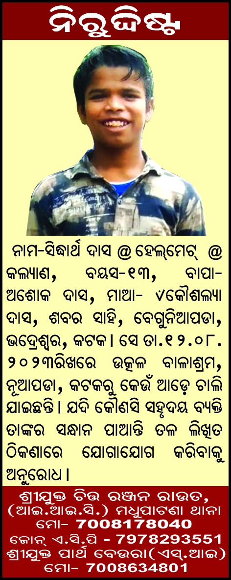 Issued in public interest 🔴 ଆପଣଙ୍କ ଛୋଟିଆ ସେୟାର ଓ ସହଯୋଗ ହୁଏତ ସିଦ୍ଧାର୍ଥକୁ ତା'ର ପରିବାର ସହ ମିଶାଇ ଦେଇ ପାରିବ, ପୋଲିସ ପକ୍ଷରୁ ଜନସାଧାରଣଙ୍କୁ ନିବେଦନ #ONL 
#Missing #odisha #odishanewslive