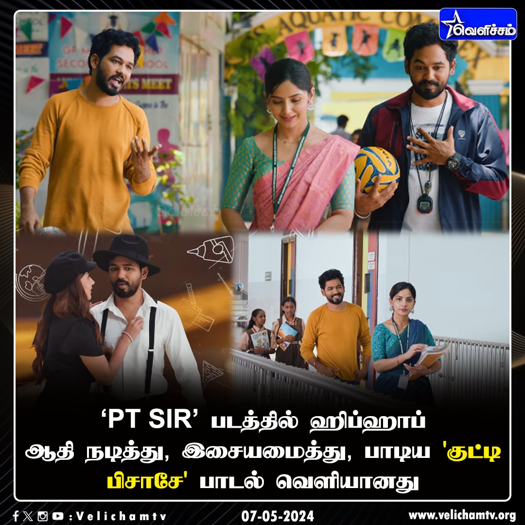 ஹிப்ஹாப் ஆதி குரலில் வெளியானது ‘குட்டி பிசாசே’ பாடல்    #PTSir | #KuttyPisasae |
@hiphoptamizha  |   #VelichamTV