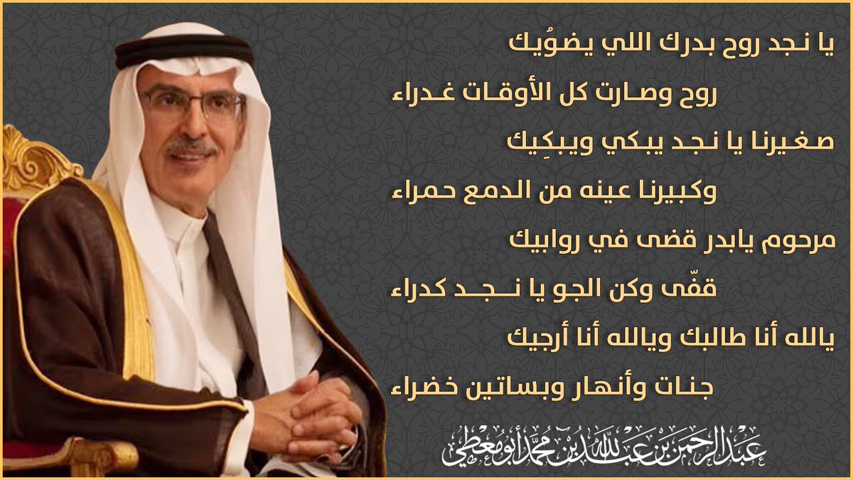 abumouti's tweet photo. قصيدة رثاء في صاحب السمو الملكي الأمير بدر بن عبدالمحسن بن عبدالعزيز. آل سعود رحمه الله واسكنه فسيح جناته 

يانجد روح بدرك اللي يضوُيك
روح وصارت كل الأوقات غدراء

..

تكملت الأبيات في الصورة

#بدر_بن_عبد_المحسن 
 #بدر_بن_عبد_المحسن_في_ذمه_الله
#الرياض #نجد #الدوادمي https://t.co/3B0maxfK3X