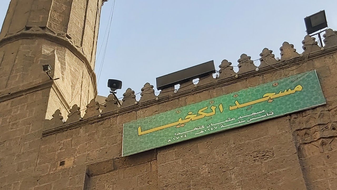 موقع مبتدا | «الكخيا».. المسجد العتيق الذي يُزين القاهرة الخديوية