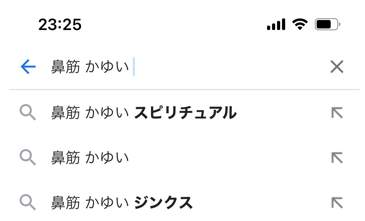 鼻筋？目頭？めっちゃ痒くて調べたらスピリチュアルって出てきた
もう日常の出来事なんでもスピリチュアルな兆候じゃん………