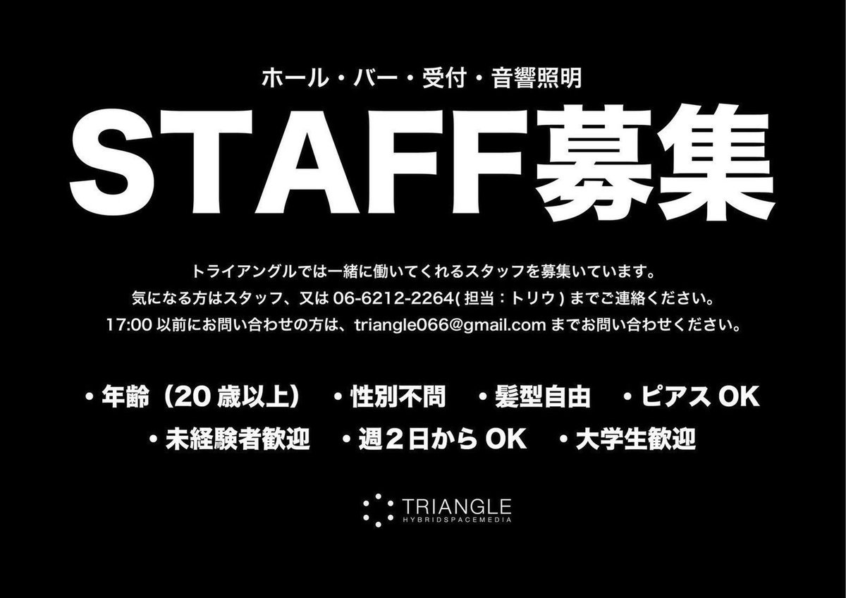 🚨STAFF WANTED🚨 音楽文化発信基地TRIANGLEではスタッフを大募集中です🔈 -業務- ①ホールスタッフ ②BARスタッフ ③受付スタッフ 未経験者歓迎、大学生歓迎、髪型ピアス、タトゥー自由 DMでも受付ております📲 是非ご連絡下さいませ☺️ triangle066@gmail.com 担当:鳥生(トリウ) #スタッフ募集