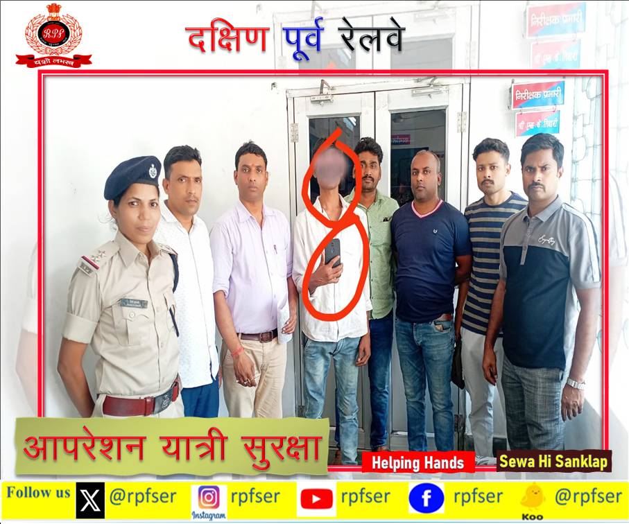 #RPFSER :-दिनांक 06.05.24 को आर.पी.एफ. पोस्ट रांची (रांची मण्डल) द्वारा यात्रियों के सामान की चोरी में शामिल एक व्यक्ति को पकड़ा और उनके अवैध कब्जे से चोरी का 01 मोबाईल (कुल कीमत 21,000/-) बरामद किया गया, अग्रिम कार्यवाही हेतु राजकीय रेल पुलिस को सुपुर्द किया गया।.