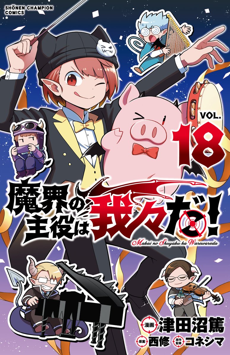 『魔入りました！入間くん』最新38巻と『魔界の主役は我々だ！』最新18巻は6月7日（金）に2冊同時発売!!美術師団の鬼才ビーム先輩と我々だ！音楽祭verのカバーが目印です！！😈😈✨
さらに大人気、魔フィア2巻も刊行予定！ お楽しみに！！！☺️☺️
#魔入りました入間くん 
#魔界の主役は我々だ