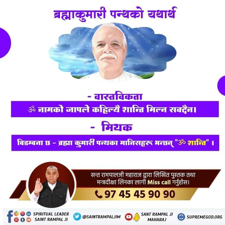 #Reality_Of_BrahmaKumari_Panth Shiva Baba is not God! Shiva Baba says that he has to incarnate into Brahma's body every 5,000 years. It proves that he comes into the cycle of birth and death. God is not mortal.