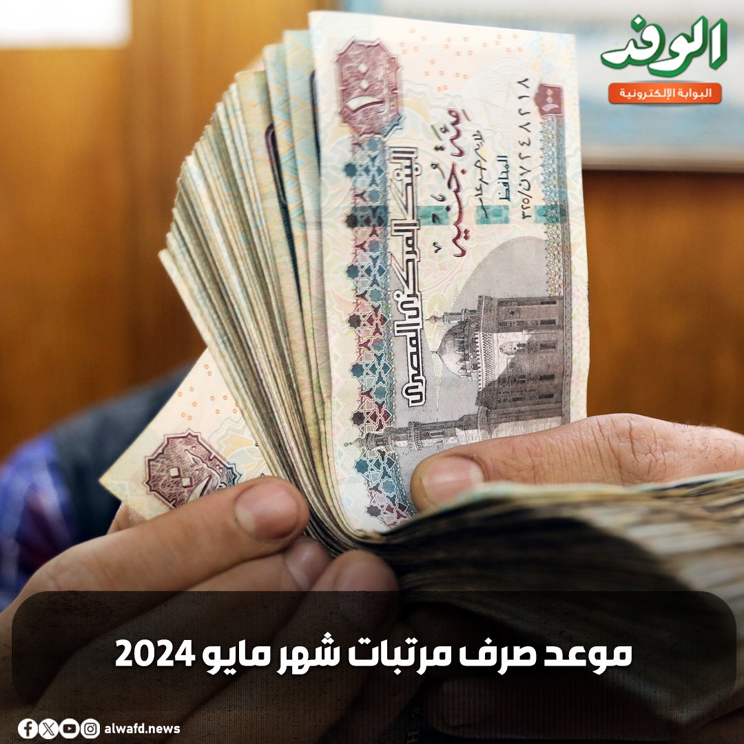 بوابة الوفد| موعد صرف مرتبات شهر مايو 2024 