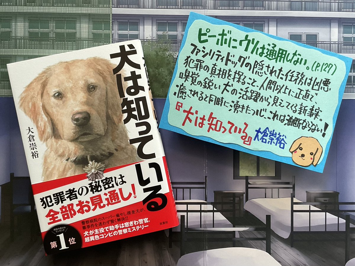 オフィスアルパカ通信（1401)🦙🚨👮🏥🦮📰 『犬は知っている』大倉崇裕（双葉社）の主役は警察病院で愛されているファシリティドッグ。その隠された任務は凶悪犯罪の真相を探ることだった。人間以上に正直で嗅覚の鋭い犬の活躍から見えてくる新事実。癒されると同時に湧きたつ心。これは油断ならない！