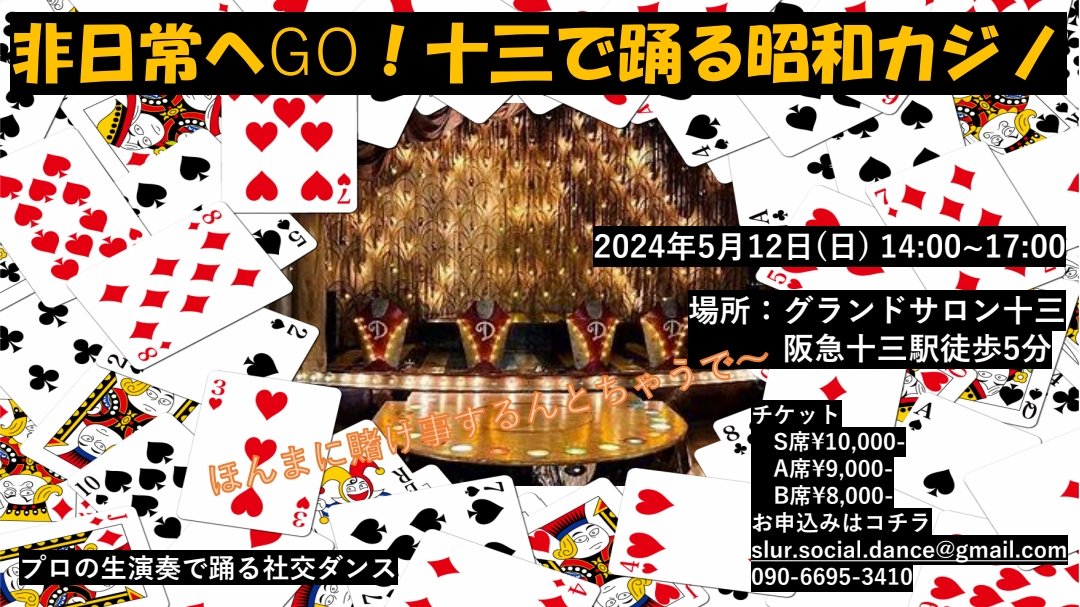 気になる人へ

あとほんの少し、残席ありです！
(A席¥9,000-のみ)

プロ演奏家の音楽で踊れる贅沢
プロダンサー達の珠玉のショー
昭和レトロを細部まで感じれる世界観

今年もスパニッシュギターのショータイムもありです🎸