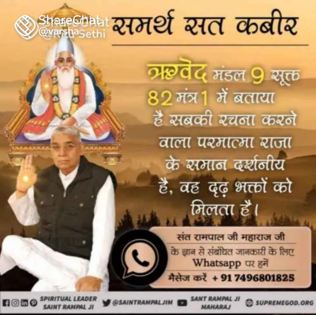 #अविनाशी_परमात्मा_कबीर

Sant Rampal Ji Maharaj
💠पवित्र कुरान शरीफ में प्रभु सशरीर है तथा उसका नाम कबीर है सुरत फुर्कानि 25 आयत 52 से 59 में लिखा है कि कबीर परमात्मा ने छः दिन में सृष्टी की रचना की तथा सातवें दिन तख्त पर जा विराजा।