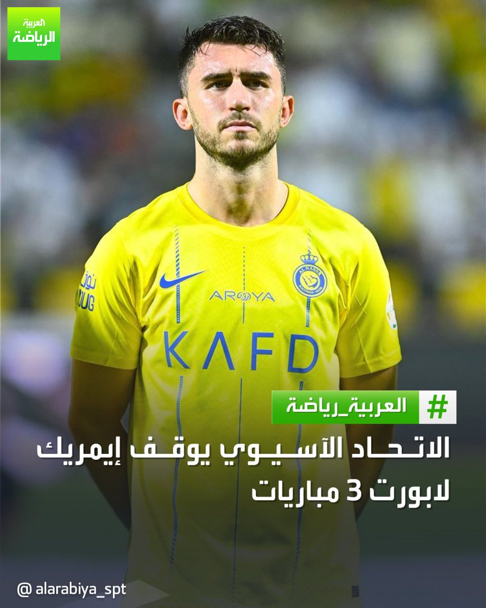 الاتحاد الآسيوي لكرة القدم يعاقب إيمريك لابورت لاعب النصر، بالإيقاف 3 مباريات بعد طرده أمام العين في ربع نهائي دوري الأبطال ✅

#العربية_رياضة