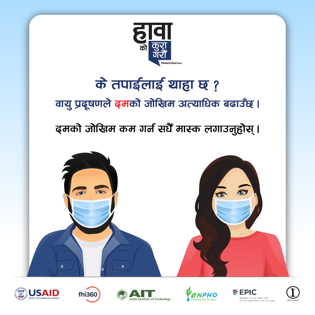 दैनिक मास्क लगाउनुहोस् र दम जस्ता रोगबाट टाढा रहनुहोस्। #AQAW2024 #HawaKoKuraGarau #SwachchhaHawa