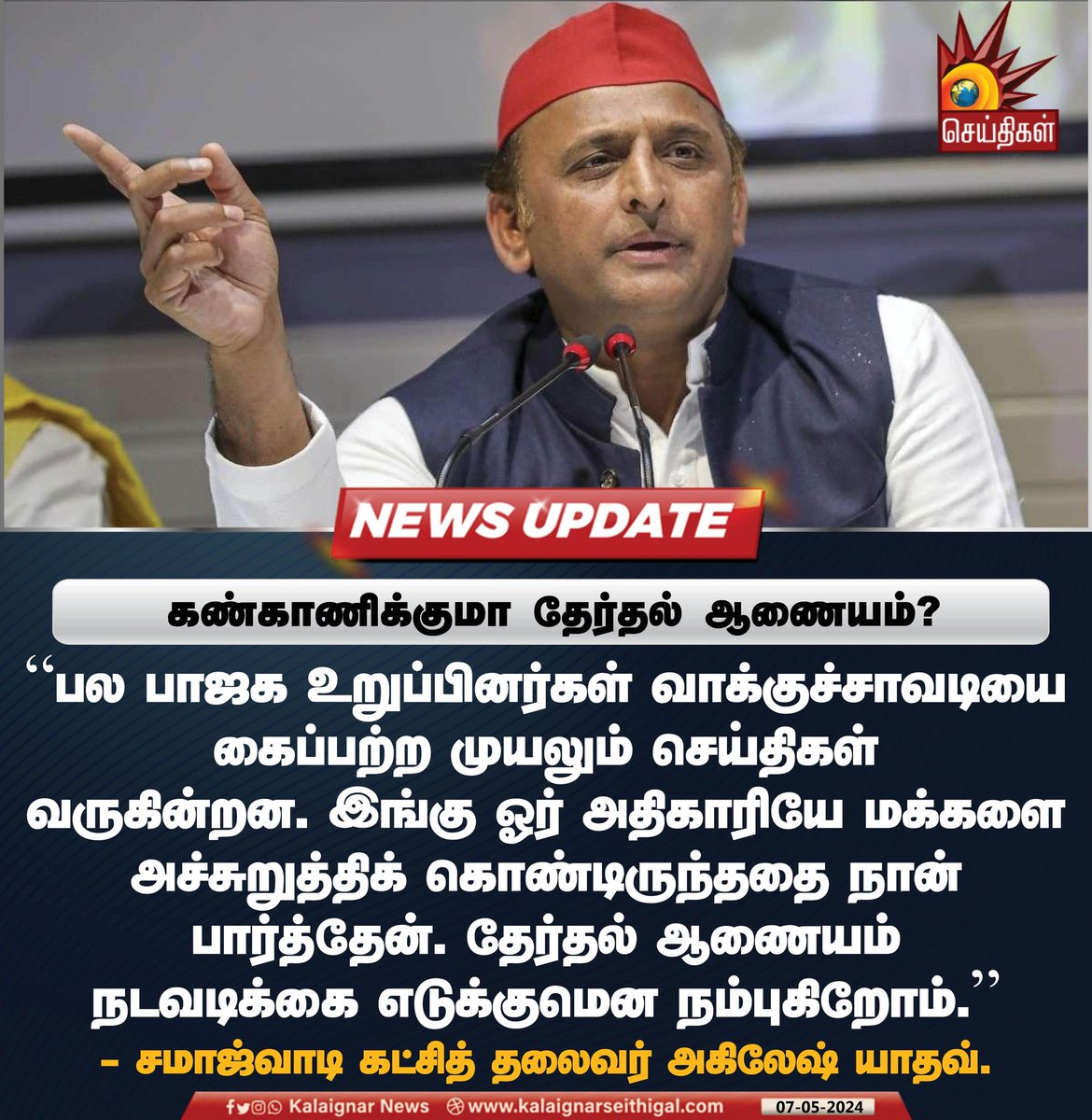 கண்காணிக்குமா தேர்தல் ஆணையம்? #SamajwadiParty #AkhileshYadav #ElectionCommissionOfIndia #ECI #BJP #BJPFails #BJPScam #KalaignarSeithigal