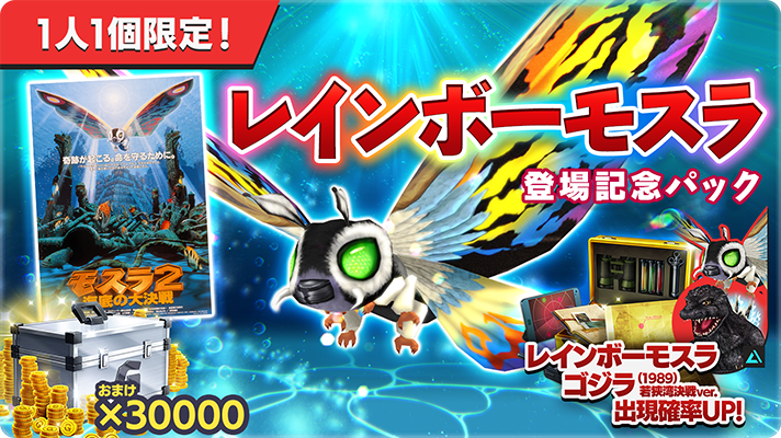 レインボーモスラ 登場記念パック】 再販のお知らせ📣 「#レインボー