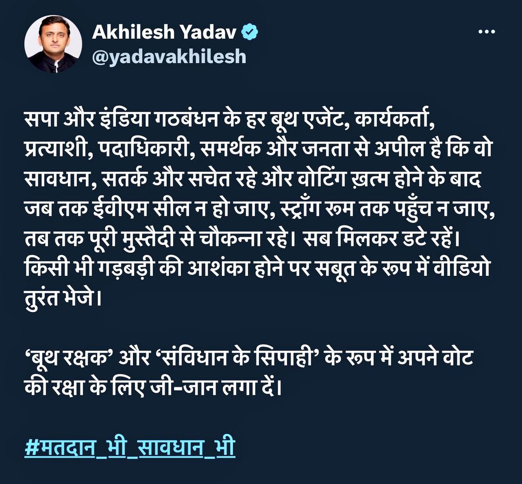 आ. अखिलेश यादव जी की अपील!
बूथ रक्षक और संविधान के सिपाही के रूप में अपने वोट की रक्षा के लिये जी जान लगा दें!
#3rdPhaseLoksabhaElection 
#यूपी_में_लोकतंत्र_की_हत्या