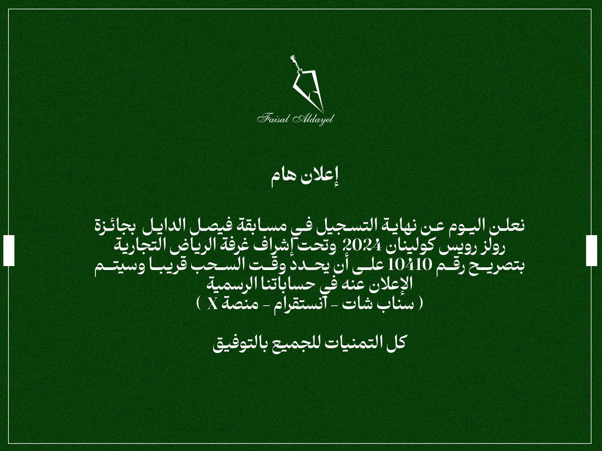 نعلن اليوم عن نهاية التسجيل في #مسابقة_فيصل_الدايل رولز رويس كولينان 2024 ✨

تمنياتنا للجميع بالتوفيق🤍