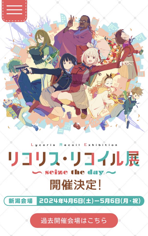 リコリコ展新潟開催終了から1日。今のところ公式ホームページに続報はなし。追加開催の発表が待たれる。