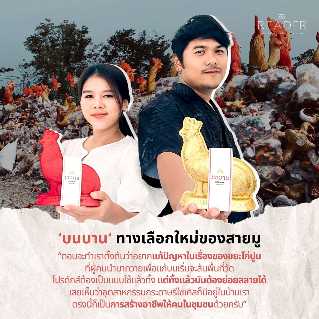 Praphansarn's tweet image. 'บนบาน' ของแก้บนรักษ์โลก
ทางเลือกใหม่สายมู แก้บนได้แบบไม่ทำลายสิ่งแวดล้อม
bit.ly/3WszK59

#ธุรกิจ #ธุรกิจเพื่อความยั่งยืน #ลดโลกร้อน #อากาศร้อน #Sustainability #TheReader #Praphansarn #บนบาน #ไก่แก้บน