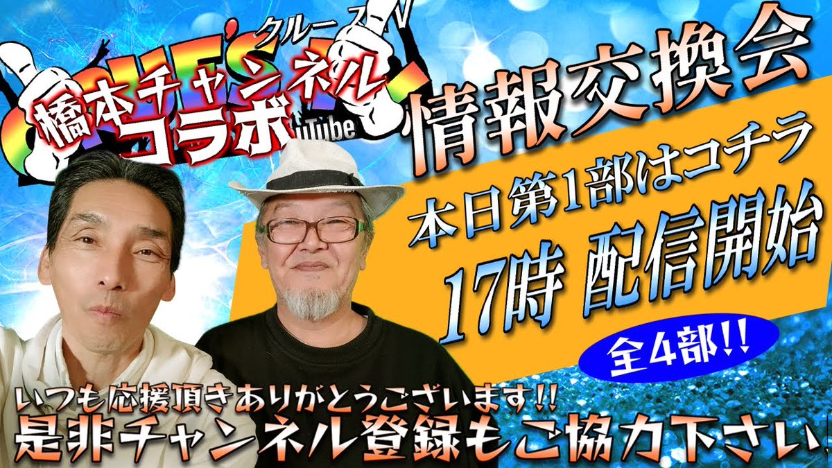 予告 #拡散希望 5月9日(木)17時から生配信🎉 #YouTube #チャンネル登録お願いします 『#クルーズTV×はっしーさんコラボ』 はっしー@ririnatomohashi 1部17:00～ youtube.com/live/RApXkfNM7… 2部17:30～ youtube.com/live/EFOkU1ky2… 3部18:00～ youtube.com/live/Hjw1snO0v… 4部18:30～ youtube.com/live/uEE3wRQG8…