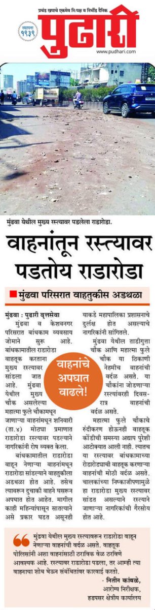 X वर-मुंढ़्वा प्रदुषण बाबत यंत्रणांना TWEET केले होते. त्याची वृत्तपत्रानी गांभिर्याने दखल घेतली.परंतू यावर कायमचा इलाज संबंधीत यन्त्रन्णा करनार का?  अशी चर्चा आहे.@AngryPunekar @KeshavNagarNow @CMOMaharashtra @AjitPawarSpeaks @ChetanVTupe @kolhe_amol @mpcb_official @PMCPune