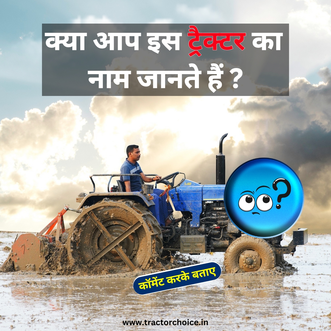 क्या आप इस ट्रैक्टर का नाम जानते है ? अपना जबाब कमेंट बॉक्स में दें।
.
.
Visit : tractorchoice.in
.
.
#tractorchoice #khetibadi #farminglife #farmingtasks #puzzle #quiz #tractorlovers #agriculturelife @ETBIndia