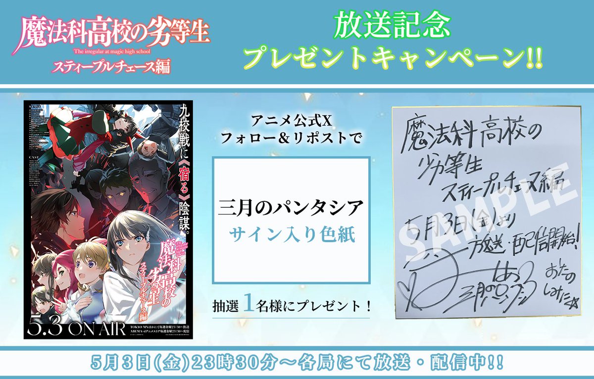 mahouka_anime's tweet image. ◢◤￣￣￣￣￣￣￣￣￣
   #魔法科高校の劣等生
スティープルチェース編
  放送記念キャンペーン
＿＿＿＿＿＿＿＿＿◢◤

『スティープルチェース編』の放送を記念して
エンディング主題歌を担当する
#三月のパンタシア｜#みあ さんの
サイン入り色紙を抽選1名様にプレゼント！！

☑応募方法…