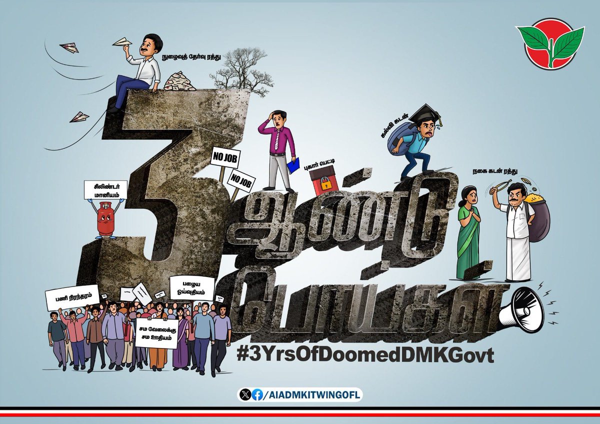 3 ஆண்டு பொய்கள்... #3YrsOfDoomedDMKGovt