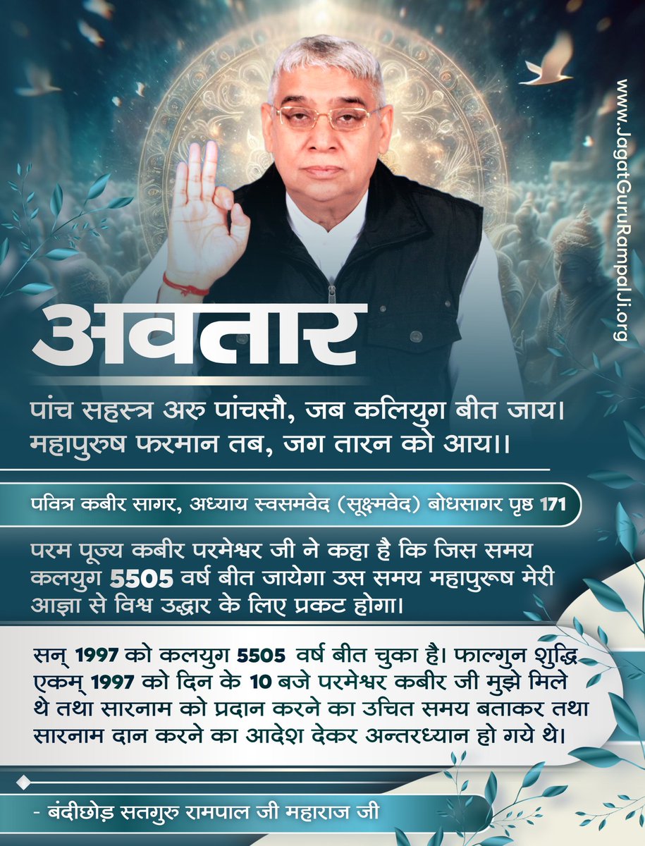 #सत_भक्ति_संदेश
अवतार🌿
पांच सहस्त्र अरु पांचसौ, जब कलियुग बीत जाय।
महापुरुष फरमान तब, जग तारन को आय।।🌿