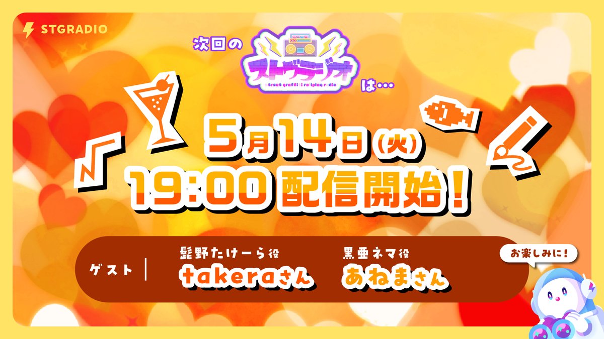 次回の #ストグラジオ 出演者&日程決定📻

˗ˏˋ 5月14日(火) 19:00〜配信予定 ˎˊ˗

🍸 ゲスト 🖌️
⋆ 髭野たけーら役 takeraさん(@takeraketa)
⋆ 黒亜ネマ役 あねまさん(@anema0120)

▽配信場所▽
twitch.tv/shobosuke

#ストグラ