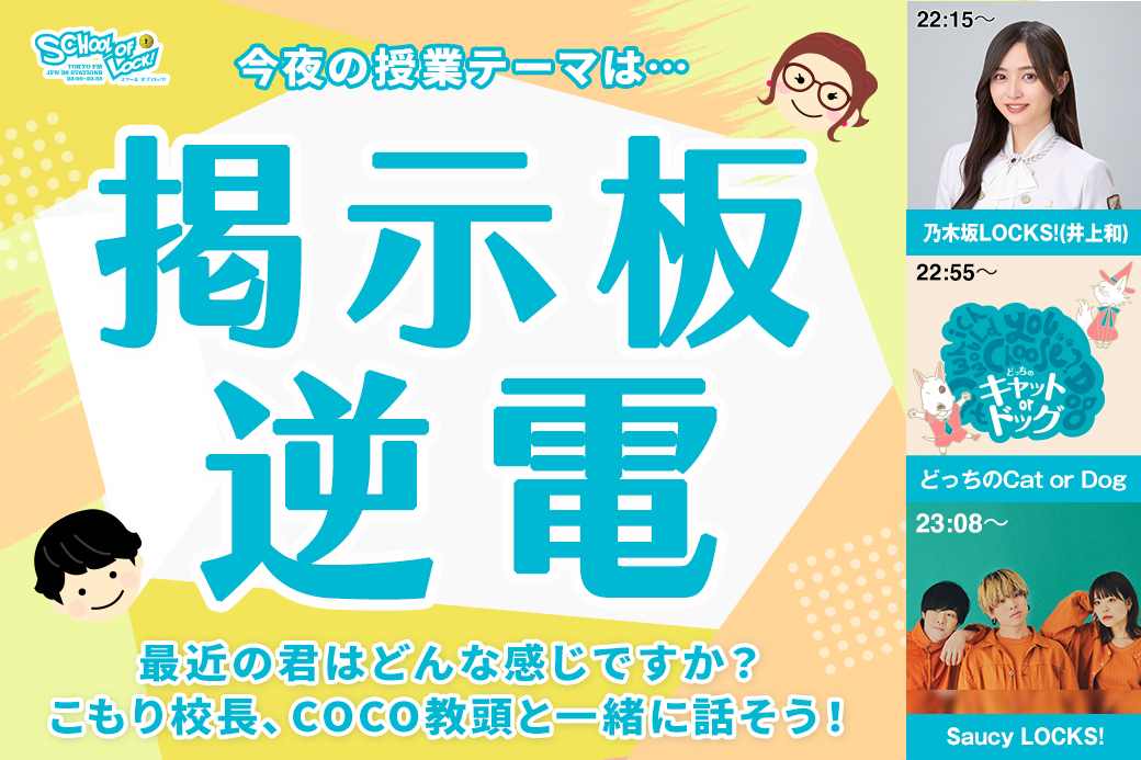 🏫22:00～🏫『#スクールオブロック』 授業は【掲示板逆電⚡️】 22:15～ #乃木坂LOCKS💜 #井上和 先生目線で【#乃木坂46“5期生版”ミュージカル『#美少女戦士セーラームーン』2024】を振り返り🌙 23:08～ #サウシーLOCKS🐶 #SaucyDog 先生の「普通of普通」の授業😊 📻tfm.co.jp/listen/radiko