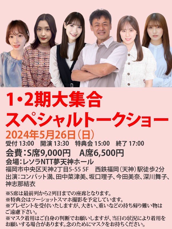 5/26（日）に福岡で開催されるトークショーに私も出演する事が決まりました！

現役の時にお世話になってたコンさんを筆頭に、大好きな卒業メンバーと、地元福岡でお話し出来るなんて楽しみで仕方ない🥰
皆さんも一緒にお話ししましょ〜っ♡

5/10（金）〜申し込み開始です！
passmarket.yahoo.co.jp/event/show/det…