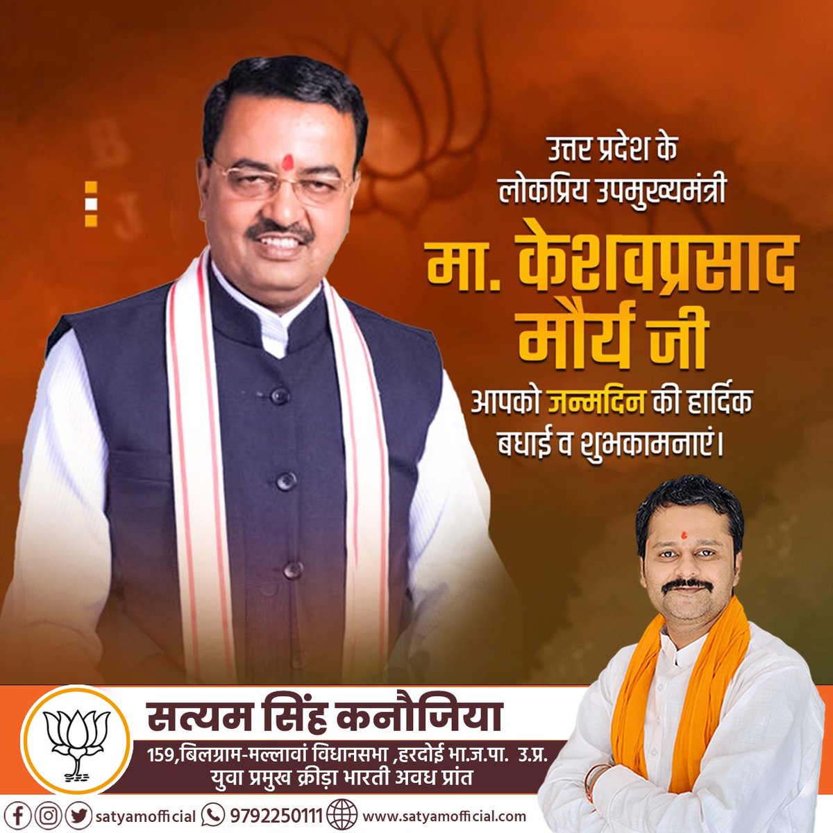 उत्तर प्रदेश के यशस्वी उपमुख्यमंत्री श्री @kpmaurya1 जी को जन्मदिन की शुभकामनाएं। ईश्वर से प्रार्थना है कि आप दीर्घायु हों एवं सदैव स्वस्थ्य एवं प्रसन्न रहें।