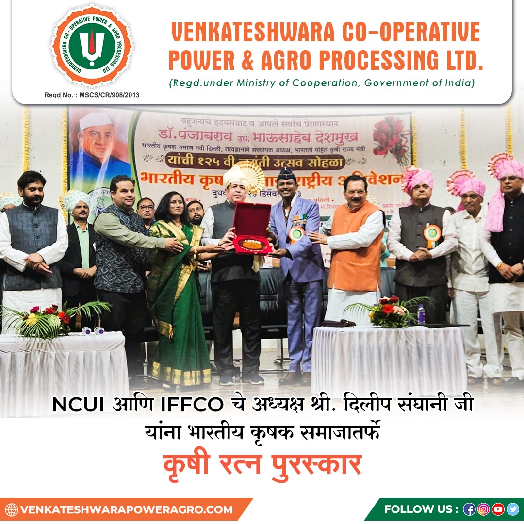 Powering Agro Revolution!
The influential figure leading NCUI and IFFCO, Mr. Dileep Sanghani. Recognized with the esteemed Krishi Ratna Award from Shivaji Shamrao Dole ( Chairman and Founder of Venkateshwara Co-operative Power and Agro Processing Ltd)

#venkateshwaracooperative