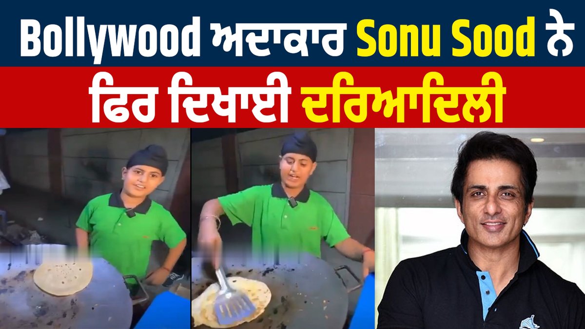 Bollywood ਅਦਾਕਾਰ Sonu Sood ਨੇ ਫਿਰ ਦਿਖਾਈ ਦਰਿਆਦਿਲੀ youtu.be/yIxbyaJu2FI?si… via @YouTube 
#SonuSood #kindness #bollywood #bollywoodcelebrities #liveupdate #bollywoodupdates #delhi #tweet #celebrities #BollywoodNews #actors #trendingnow #SaveraStarTalks