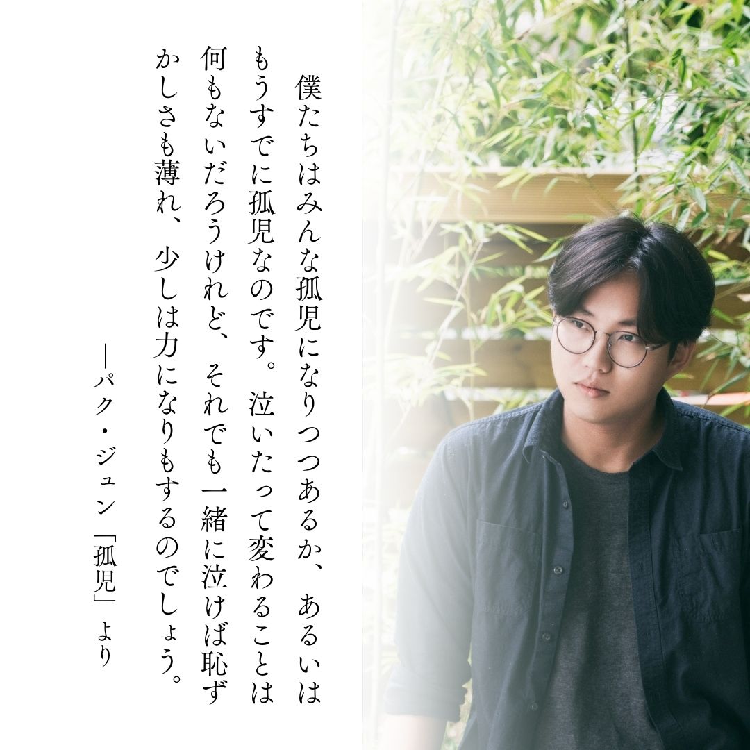 セレクション韓・詩から、詩を書く人 パク・ジュンの『泣いたって変わることは何もないだろうけれど』（趙倫子訳）を6月に刊行します。
誰もが抱える胸のうちや心象風景をやさしく繊細なことばで描いた、散文と詩をつなぐ一冊です。
早くご紹介したくてうずうずしています･･･　ご期待ください！ 1/n