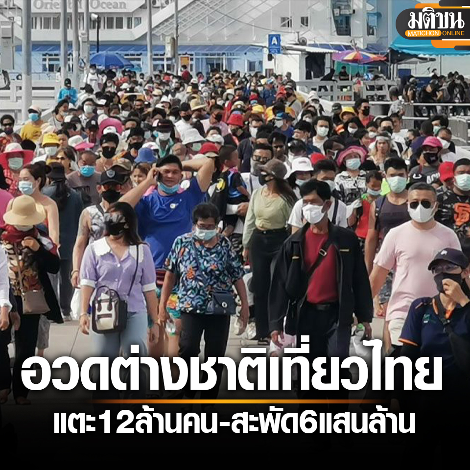 กระทรวงท่องเที่ยว อวด #ต่างชาติ เที่ยวไทยแตะ 12 ล้านคน เงินสะพัด 6 แสนล้านบาท 'จีน' ครองแชมป์
.
 7 พฤษภาคม -  กระทรวงการท่องเที่ยวและกีฬา เปิดเผยผลการประเมินเบื้องต้นพบว่า ตั้งแต่วันที่ 1 มกราคม – 5 พฤษภาคม 2567 มีนักท่องเที่ยวชาวต่างชาติเดินทางเข้ามา #เที่ยวไทย แตะระดับ…