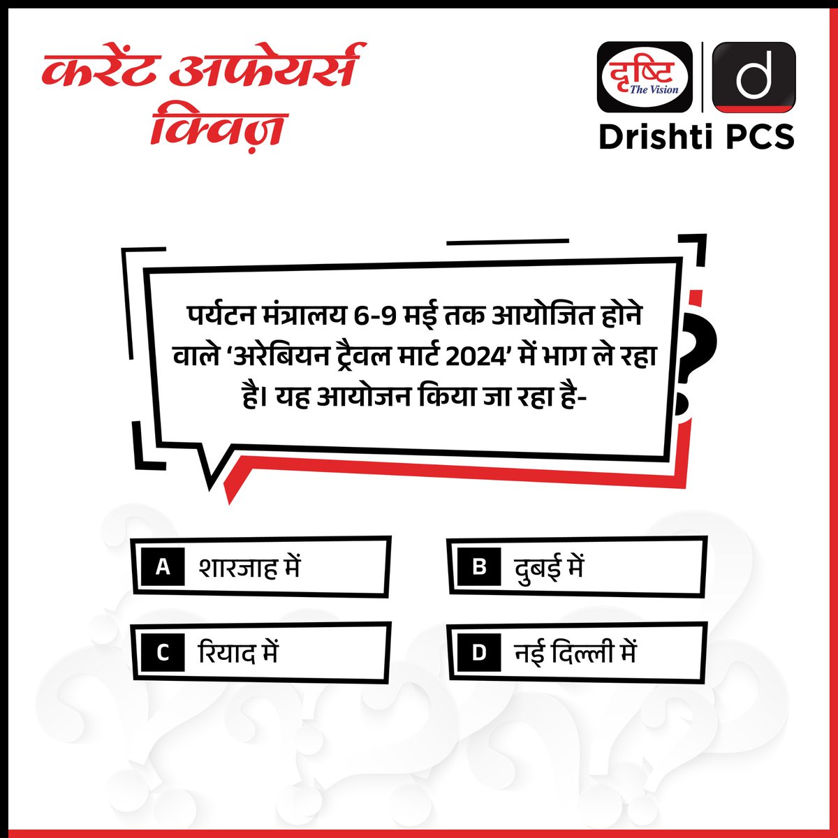 प्रिय विद्यार्थियो, . इस क्विज़ में हम डेली की करेंट न्यूज़ के आधार पर आपसे प्रश्न पूछते हैं, इसका उत्तर आपको कमेंट बॉक्स में देना है। प्रश्न का सही जवाब हम अगले दिन इस क्विज़ के कमेंट सेक्शन में देंगे। . करेंट अफेयर्स की समग्र तैयारी के लिये हमारा “IAS करेंट अफेयर्स मॉड्यूल…