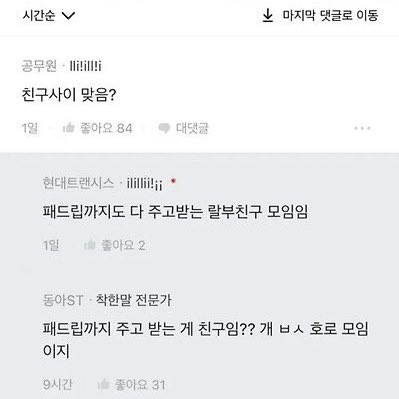 패드립까지 주고 받는 게 친구임?? 개 ㅂㅅ 호로 모임이지
이게 맞지