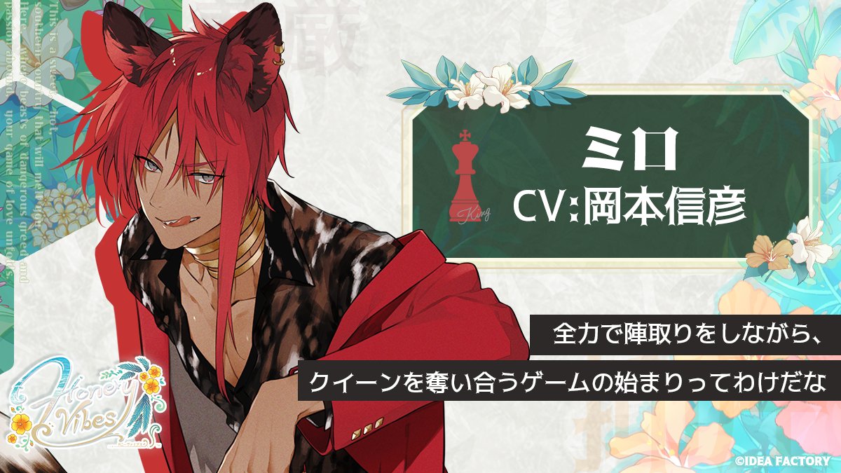 告知】 ミロ -Milo- CV：岡本信彦 赤の領地を統括する「キング」の役職