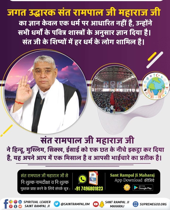 संत रामपाल जी महाराज जी ने हिन्दू, मुस्लिम, सिक्ख, ईसाई को एक छत के नीचे इकट्ठा कर दिया है, यह अपने आप में एक मिसाल है व आपसी भाईचारे का प्रतीक है। 🌱
#GodMorningTuesday 🌿🌿🌿🌿