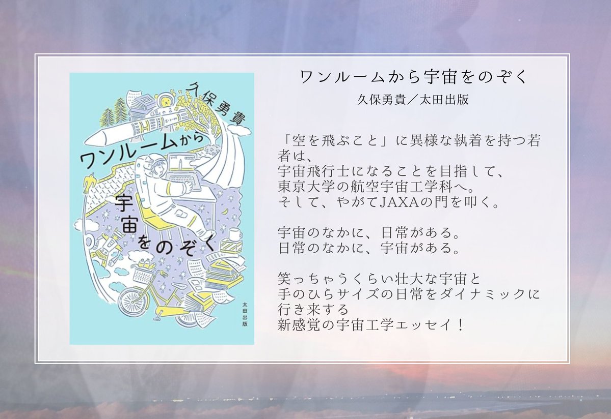 ▫️ワンルームから宇宙をのぞく
▫️久保勇貴
▫️太田出版

笑っちゃうくらい壮大な宇宙と 
手のひらサイズの日常をダイナミックに行き来する 
新感覚の宇宙工学エッセイ！

#読書 #読書垢 #読書好きさんと繋がりたい