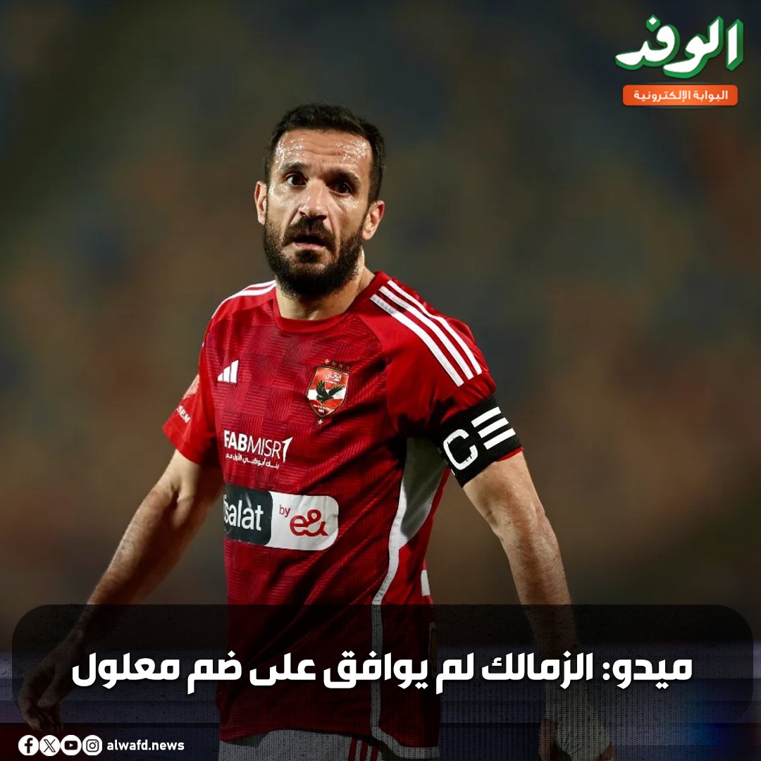 بوابة الوفد| ميدو: الزمالك لم يوافق على ضم #معلول 