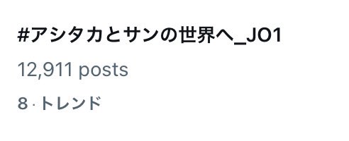 トレンド8位まできたよ

本当にステキな歌声をありがとう

#アシタカとサンの世界へ_JO1
#ジブリのうた
#JO1 @official_jo1
與那城奨　河野純喜　金城碧海