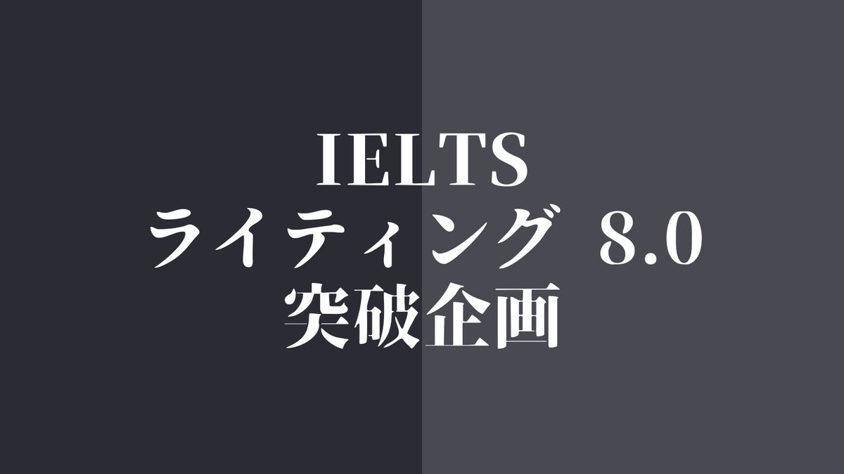 ／
IELTS ライティング 8.0 突破企画！
＼

僕がIELTS ライティングで8.0を取るまで、無料でコンテンツを提供いたします🎉

直近の試験で出題されたタスクなどについてモデルアンサーを作成&amp;配信し、それらのエッセイの書き方についてはセミナーで解説します☺️

❶ IELTS ライティング