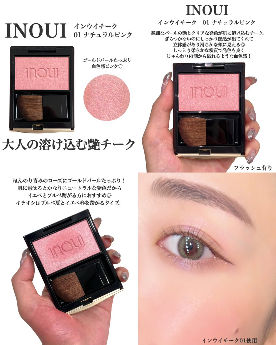 inouiインウイ チーク 01