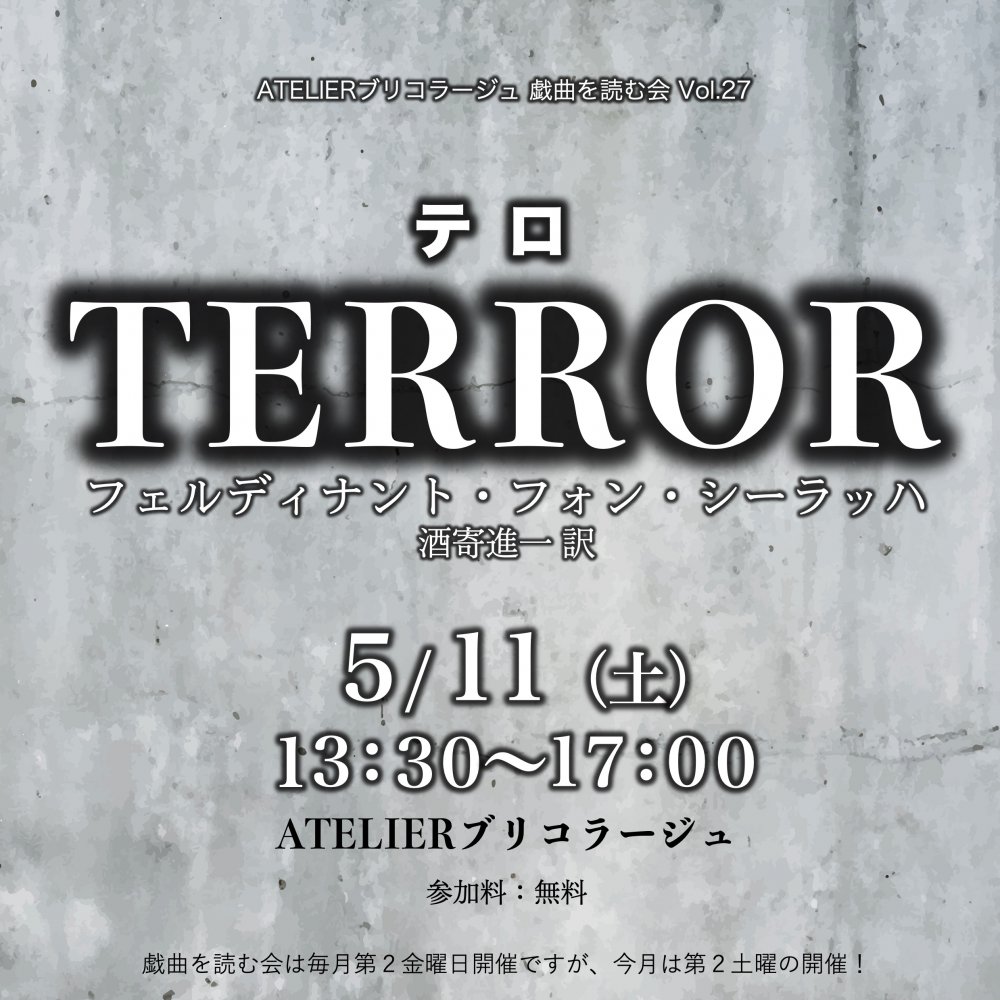 戯曲を読む会、今月は5/11土、昼間の特別開催です！　少し時間を長めにとって話題の作品をじっくり読みましょう！　読後の感想も盛り上がりそうっ！
toriking.net/bricolage/2024…