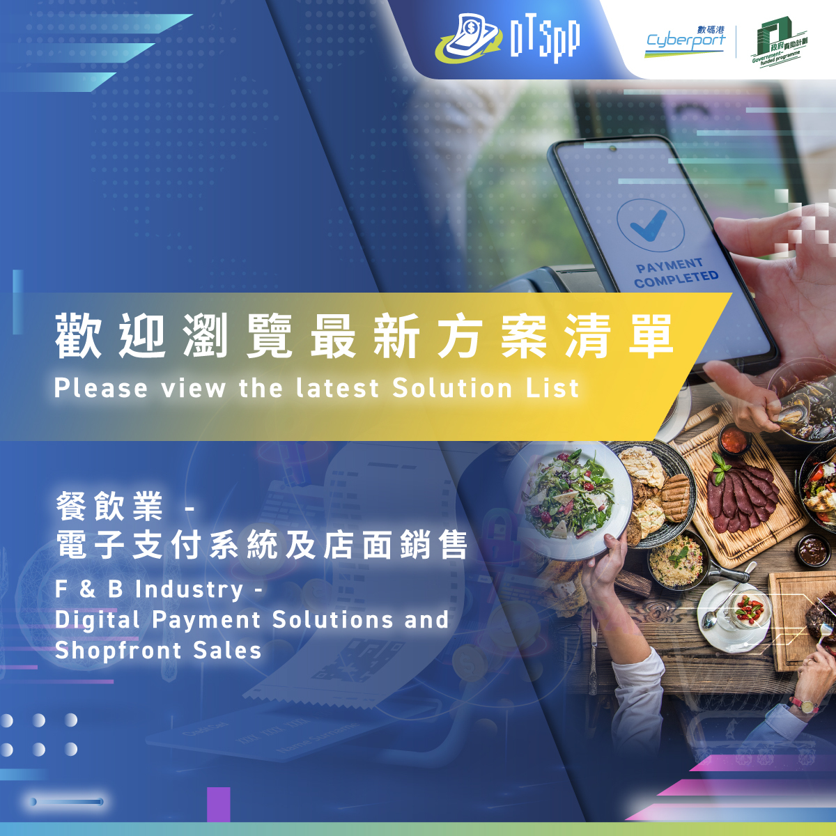 The first batch of approved Solution Providers and their respective digital solutions (packages), from the category of “Digital Payment Solutions and Shopfront Sales” targeting F & B SMEs, is available now! View the Solution List NOW: dtspp.cyberport.hk/solutions/ #Cyberport #DTSPP…