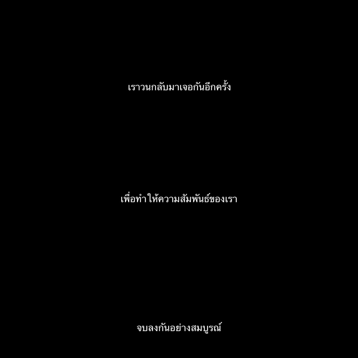 วนกลับมาเจอกันเพื่อจากลากันอย่างสมบูรณ์ :-)